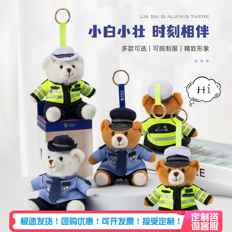 蜀黍家警察小熊挂件警熊钥匙扣公仔卡通公仔女生礼品背包挂饰礼物