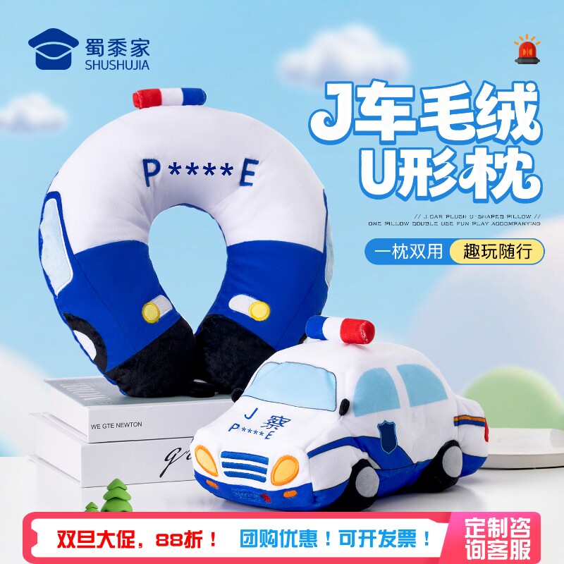 蜀黍家警车u型枕抱枕二合一可变形公仔旅行坐车便携办公午休神器