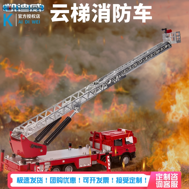 凯迪威云梯消防车模型