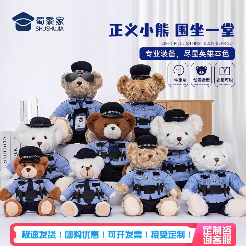蜀黍家警察小熊+8件套配饰