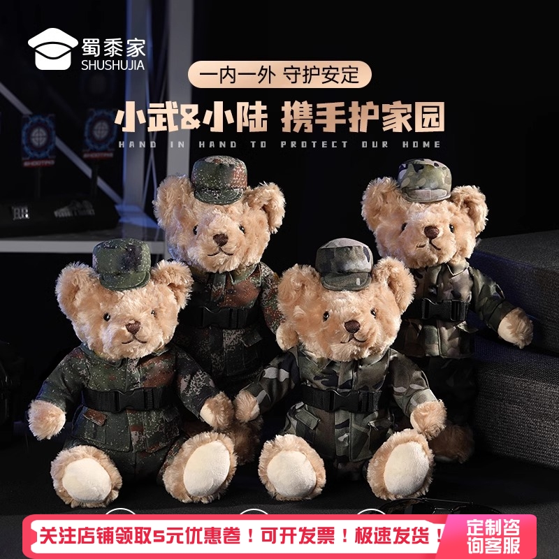 蜀黍家军人小熊玩偶【可定制】