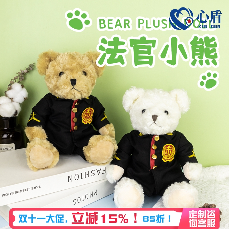 心盾法官小熊玩偶毛绒