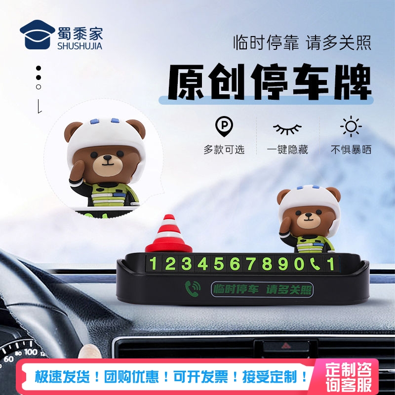 蜀黍家警察卡通临时停车牌