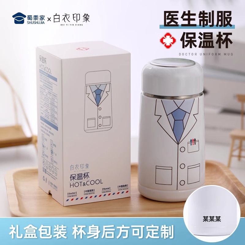 蜀黍家医生保温杯【支持刻字】