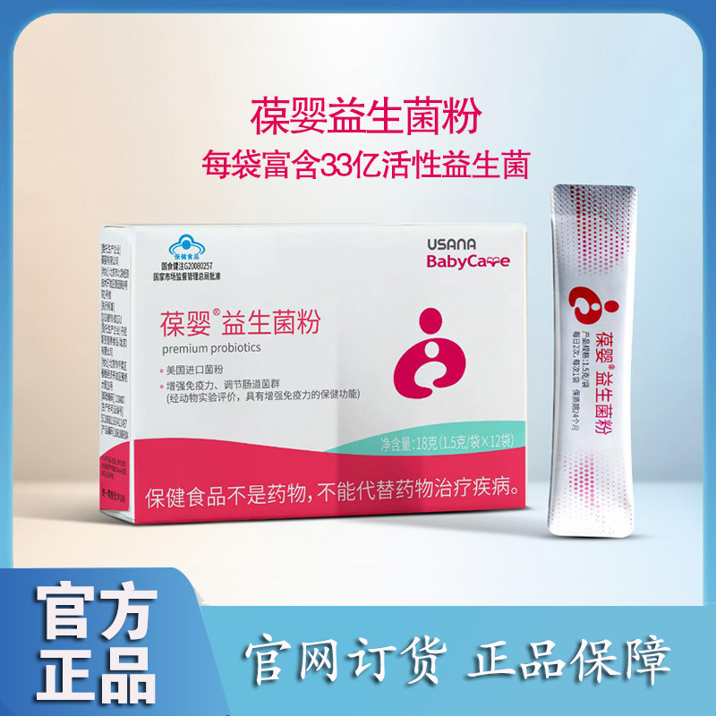 葆婴益生菌粉USANA优莎娜葆苾康 官网正品葆婴幼儿童成人肠胃调理