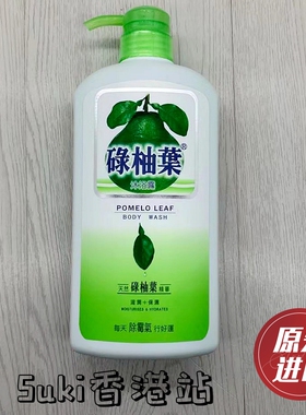 香港正品碌柚叶沐浴露清爽沐浴乳