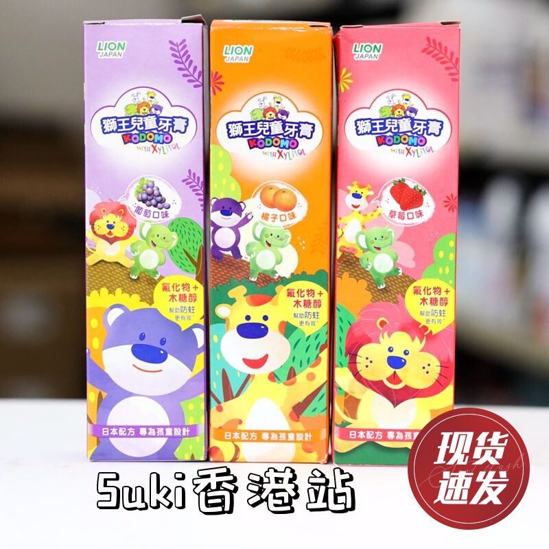 港版日本狮王LION儿童防蛀牙膏45g含氟草莓/橘子/葡萄味