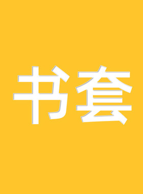 书套皮漫画小说随书买书套 异形书套透明和磨砂随机发