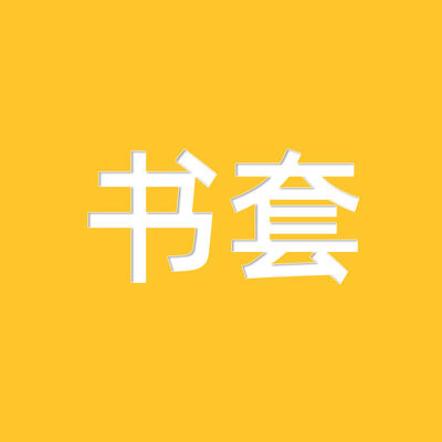 书套皮漫画小说随书买书套 异形书套透明和磨砂随机发