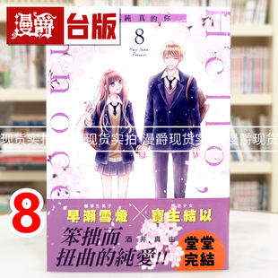 现货 漫爵 Hello,Innocent幸会纯真的你8完 台版漫画书 尖端 酒井真由 进口原版