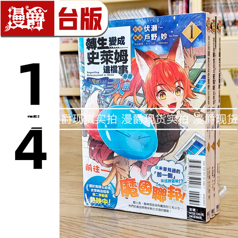 现货 关于我转生变成史莱姆这档事异闻在魔国生活的三人组1-4漫画