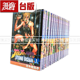 现货 STONE 东立 OCEAN part 台版 飙马野郎作者 第六部 石之海乔 奇妙冒险 漫画书 缺3 荒木飞吕彦 JOJO 漫爵