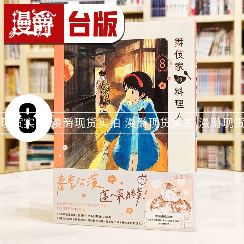 现货 漫爵 舞伎家的料理人8 台版漫画书 高宝 小山爱子 进口原版