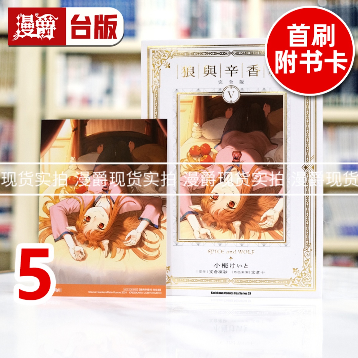 现货 漫爵 狼与辛香料 完全版5 台版漫画书 角川 支仓冻砂 进口原版