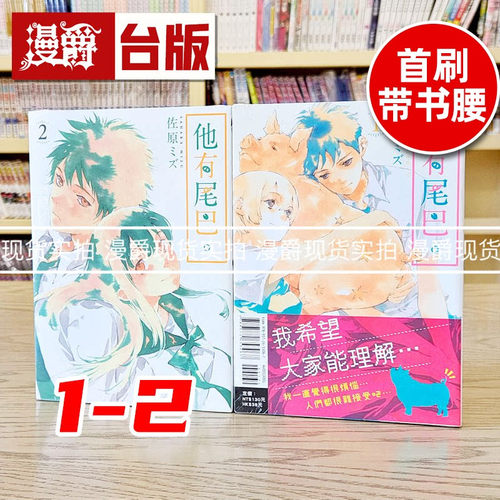 漫爵现货 他有尾巴1-2 台版漫画书 东立 佐原ミズ 繁体中文