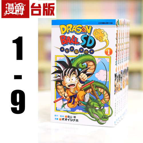 现货 漫爵 七龙珠SD 1-9 台版漫画 东立 鸟山明 全彩 台版图书