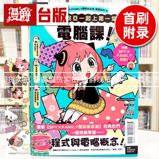 现货 漫爵 SPY×FAMILY 间谍家家酒学习系列 和安妮亚一起上第一堂电脑课 台版漫画书 东立 远藤达哉 16开全彩 进口原版
