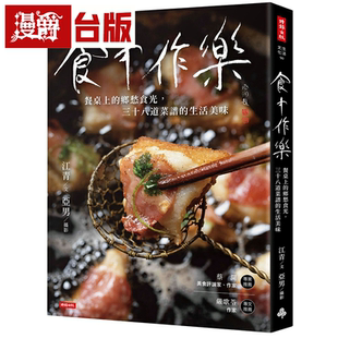 时报 漫爵食中作乐：餐桌上 乡愁食光 三十八道菜谱 生活美味