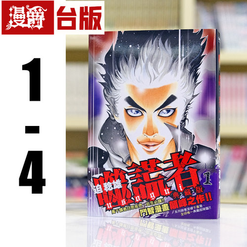 现货 漫爵 噬谎者 典藏版1-4 台版漫画书 尖端 25开本 迫稔雄 繁体中文