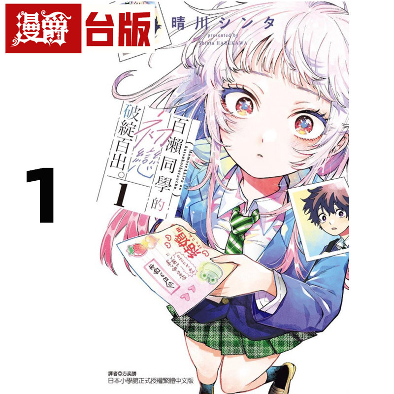 在途 漫爵 百濑同学的初恋破绽百出1 台版漫画书 东立 晴川シンタ 进口原版