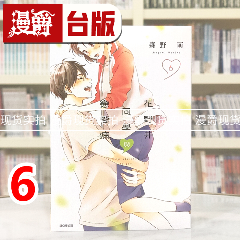 现货 漫爵 花野井同学与恋爱病6  台版漫画书  尖端书  森野萌 台版图书 进口原版