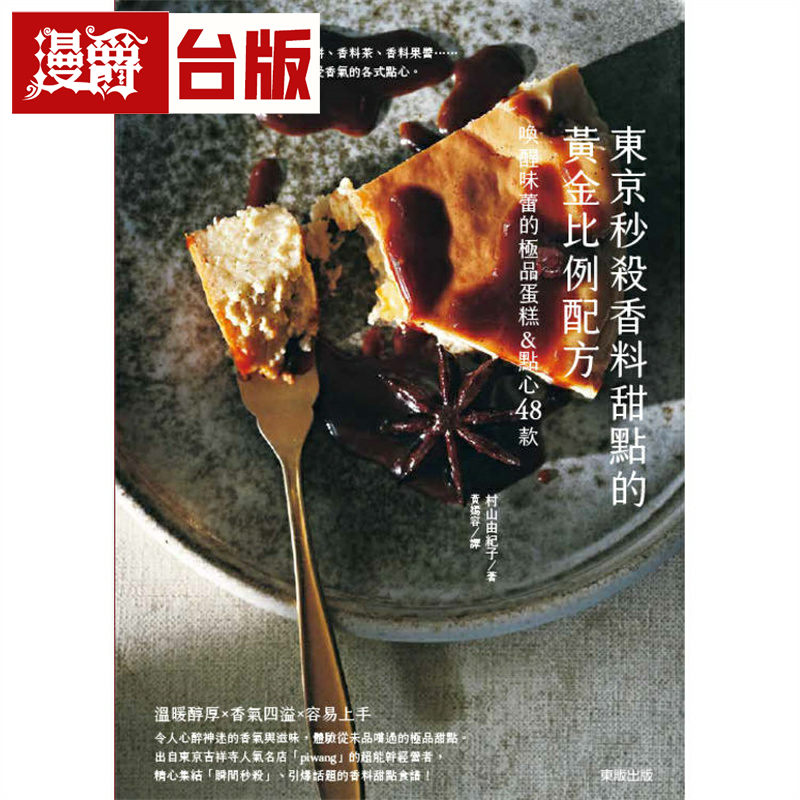 漫爵东京秒杀香料甜点的黄金比例配方：唤醒味蕾的*品香料蛋糕&点心48款 东贩 村山由纪子 台版图书繁体中文