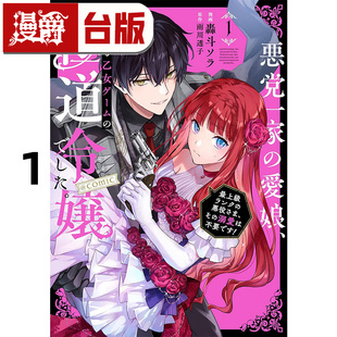 #漫爵 恶党一家的掌上千金,就算转生到乙女游戏里也还是黑道千金1 台版漫画书 青文 雨川透子 进口原版