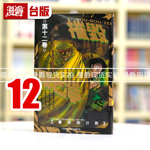 现货 漫爵 摧毁双亡亭12 台版漫画书 东立 藤田和日郎 傀儡马戏团作者繁体中文