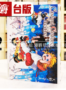 现货 漫爵 Colori Colore Creare 彩虹之上的闪耀伊甸2 台版漫画书 东立 天野こずえ 水星领航员作者
