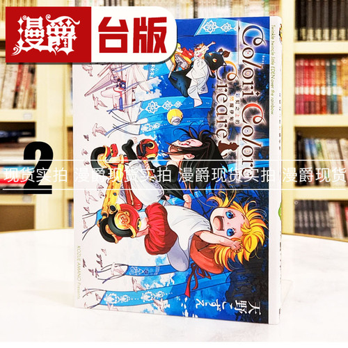 现货 漫爵 Colori Colore Creare 彩虹之上的闪耀伊甸2 台版漫画书 东立 天野こずえ 水星领航员作者
