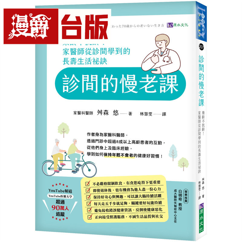 漫爵 诊间的慢老课:乐龄不抗龄!家医师从诊间学到的长寿生活秘诀 原水 舛森 悠 台版图书 进口原版
