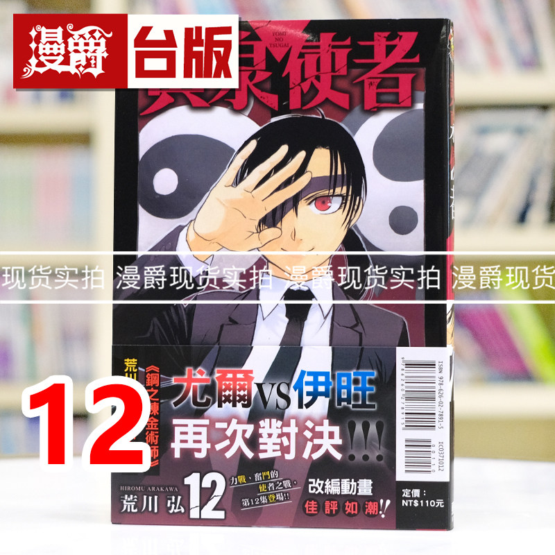 现货 漫爵 黄泉使者12 台版漫画书 东立 荒川弘 钢之炼金术师作者 进口原版