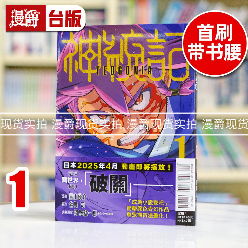现货 漫爵 神统记1 台版漫画书 东立 青山俊介 谷舞司 进口原版,书籍/杂志/报纸,漫画类原版书,淘宝优惠券,粉丝福利购,淘宝优惠卷