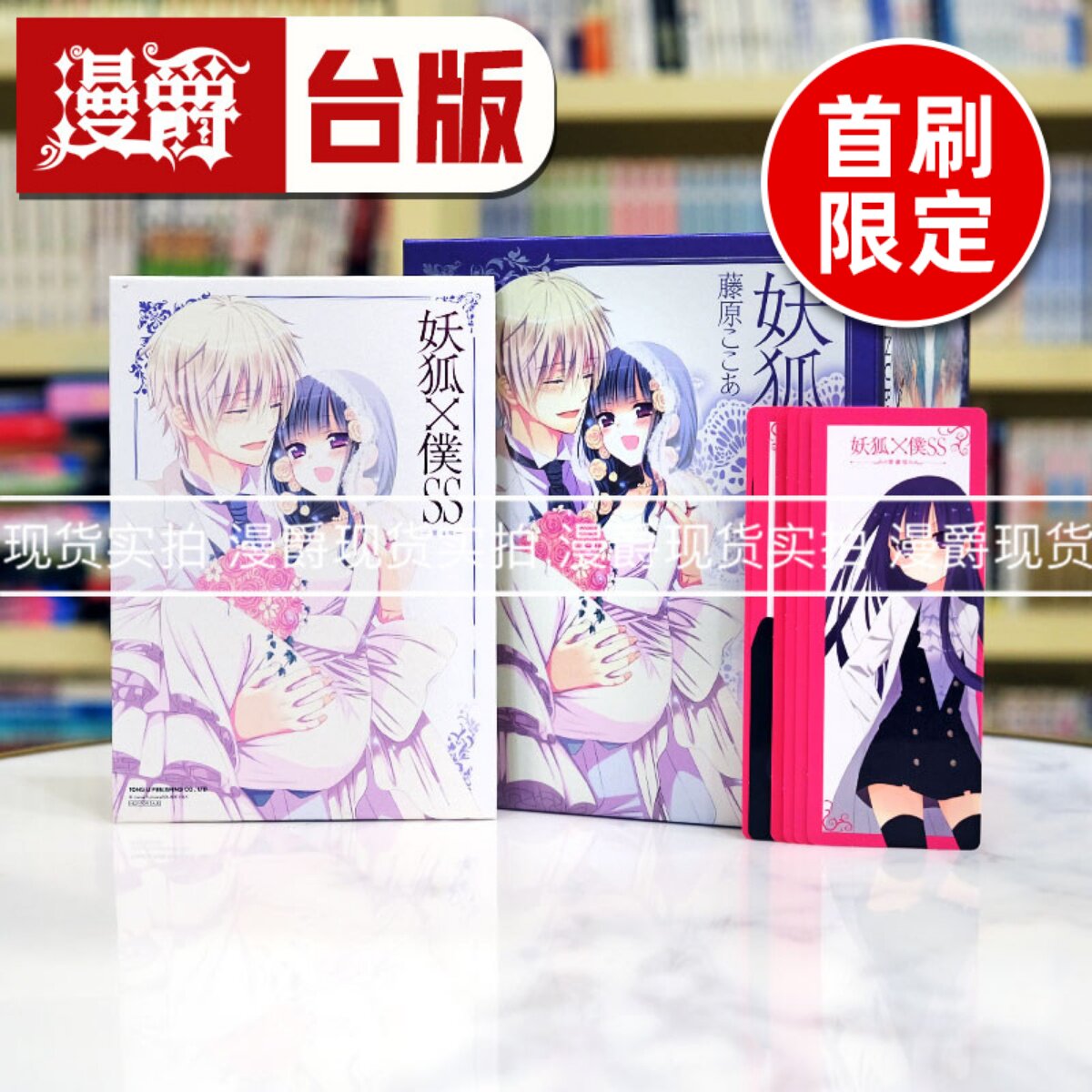 现货 漫爵 妖狐X仆SS 爱藏版1-11完首刷书盒版 台版漫画 藤原ここ
