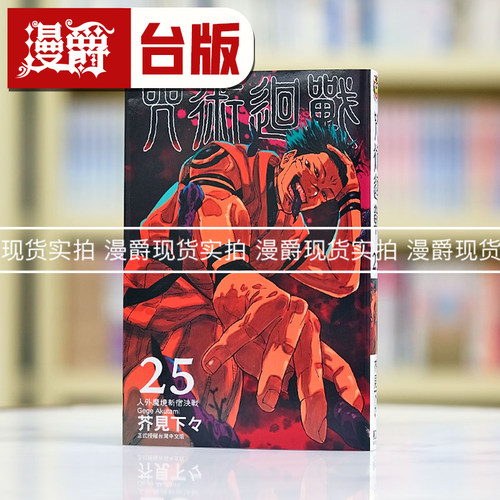 在途 漫爵 咒术回战25 台版漫画 东立 芥见下々  繁体中文书