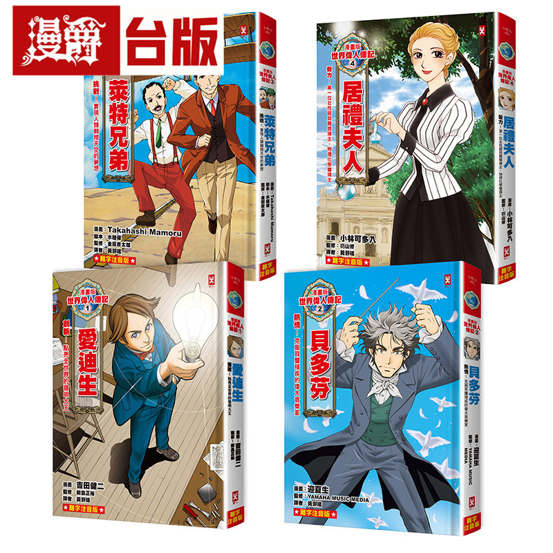 漫画版世界伟人传记(专家监修・难字注音版)(1)~(4)四册套书【爱迪生+贝多芬+莱特兄弟+居礼夫人】野人 吉田健二 台版图书