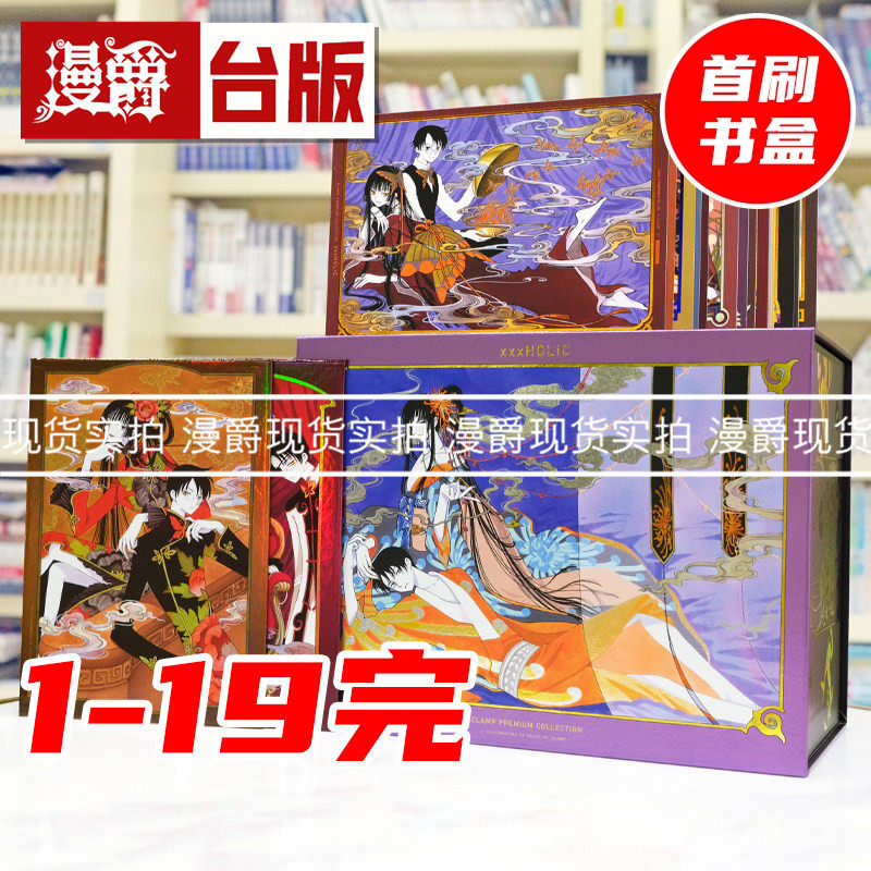 现货 漫爵 CLAMP PREMIUM COLLECTION xxxHOLiC 首刷书盒版 全19册 镭射珍藏画板(2入)+奢华烫金珍藏卡(19入) 台版漫画书 东立