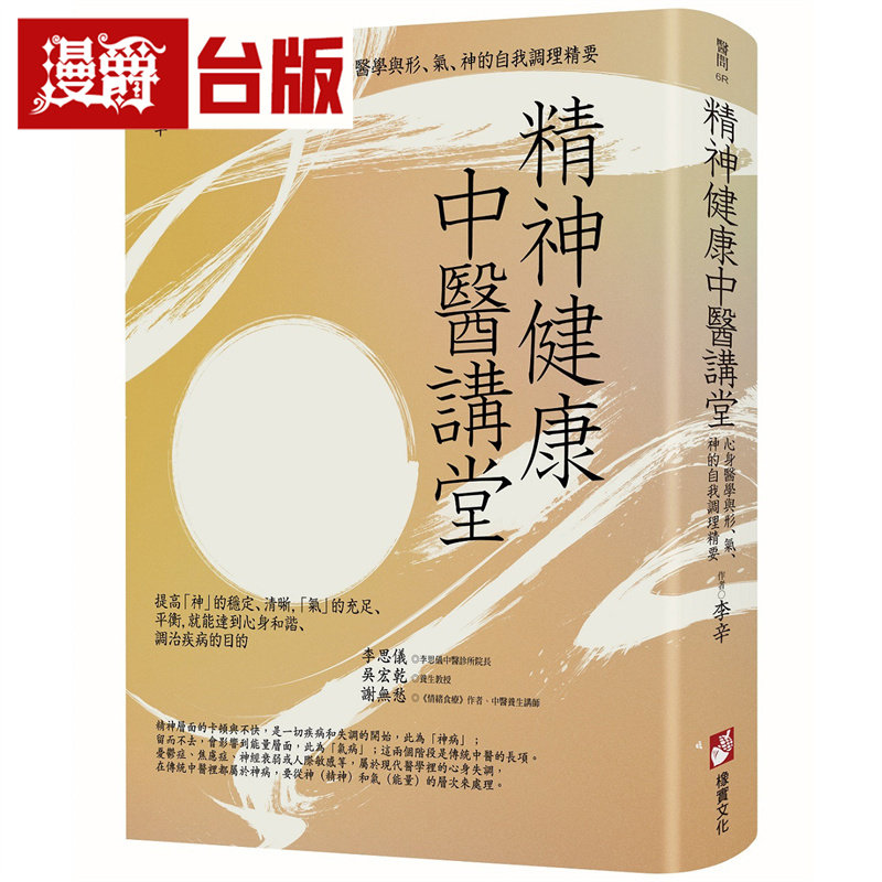 漫爵 精神健康中医讲堂:心身医学与形、气、神的自我调理精要 橡实 李辛 台版图书 进口原版