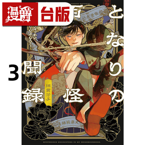 #漫爵 邻人的百怪见闻录3 台版漫画书 青文 绵贯芳子 进口原版