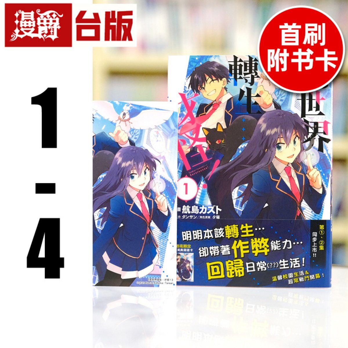 现货 漫爵 异世界转生…才怪1-4（1-3首刷附卡）台版漫画书 角川 航岛カズト繁体中文