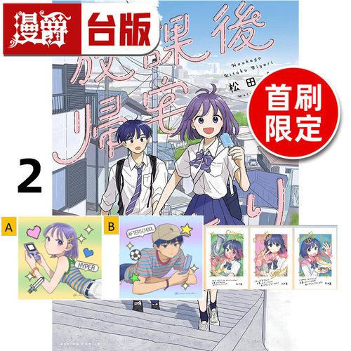#漫爵 放学后回家小确幸2首刷限定版 附小卡(3入) 贴纸(1入) 台版漫画书 东立 松田舞 进口原版