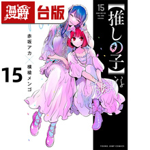 #漫爵 我推的孩子15 台版漫画书 青文 赤坂アカ 横枪メンゴ 进口原版