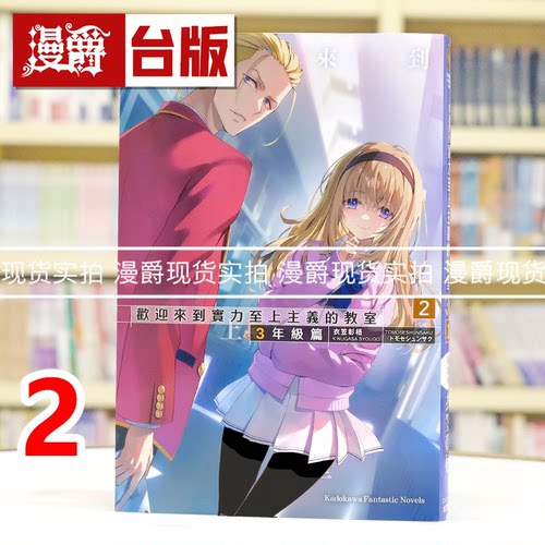现货 漫爵 轻小说欢迎来到实力至上主义的教室 3年级篇2  角川 衣笠彰梧 台版图书 进口原版