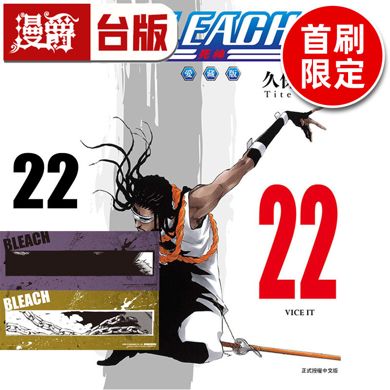 在途 漫爵 BLEACH死神 爱藏版22首刷限定版 附诗卡2入 台版漫画书 东立 久保带人 进口原版
