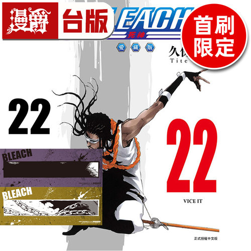 #漫爵 BLEACH死神 爱藏版22首刷限定版 附诗卡2入 台版漫画书 东立 久保带人 进口原版