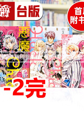 漫爵台版漫画 现货 恶魔 Chic Hack 1-2 完 种村有菜尖端寻找满月