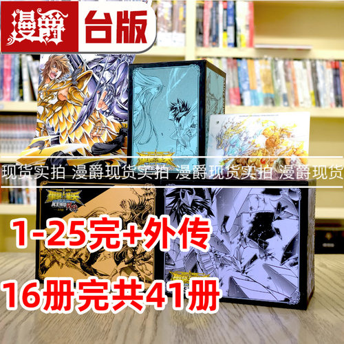 现货 漫爵 圣斗士星矢The Lost Canvas 冥王神话 精装典藏书盒 典藏版1-25完+外传1-16完 共41册 漫画 长鸿 手代木史织 台版