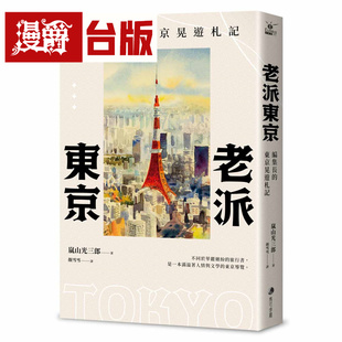 漫爵 老派东京:编集长的东京晃游札记(新版) 马可孛罗 岚山光三郎 台版图书 进口原版