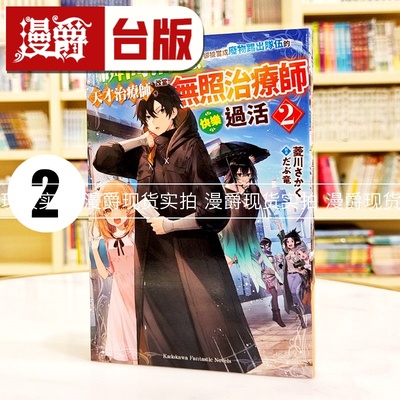 现货 漫爵 轻小说瞬间治愈却被当成废物踢出队伍的天才治疗师，改当无照治疗师快乐过活2 角川 菱川さかく 台版图书
