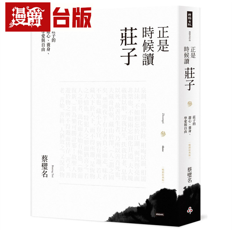漫爵 正是时候读庄子【畅销经典版】参：庄子的游心、养身、学爱与自由 时报 蔡璧名 台版图书 进口原版